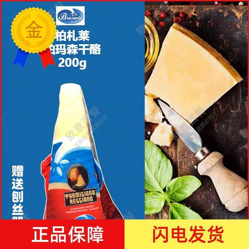 .Parmigiano Reggiano 帕尔马干酪/巴马臣芝士/帕马森奶酪200g原
