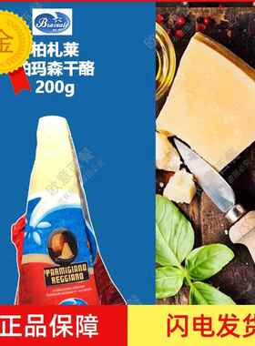 .Parmigiano Reggiano 帕尔马干酪/巴马臣芝士/帕马森奶酪200g原