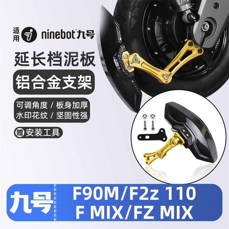 适用九号电动车F90/F MIX/F2z 110/Fz MIX后挡泥板挡水板后盾可调
