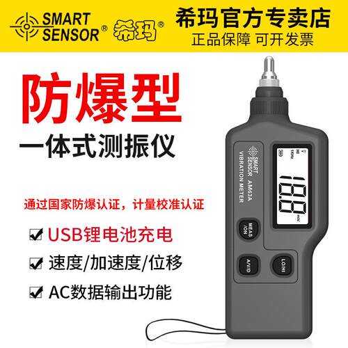 希玛 AM63A防爆型测振仪 测振表 振动测试仪 高精度 配手提箱