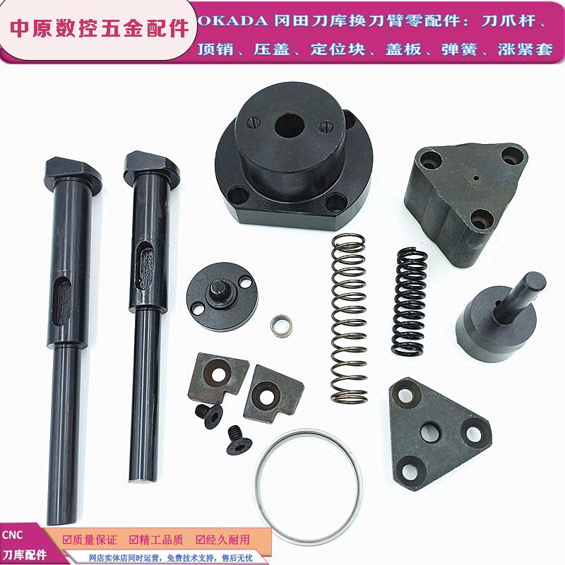 顺丰发货冈田刀库换刀臂刀爪顶刀杆安全顶销盖板弹簧加工中心配件