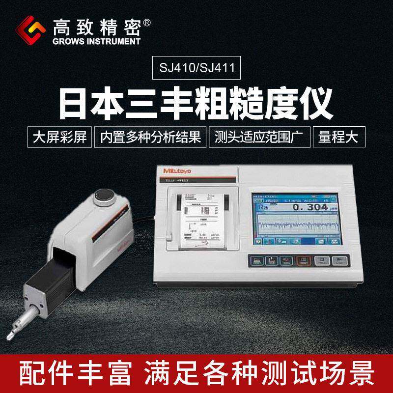 日本三丰精度粗糙度仪SJ410/SJ411 178-580-11满足苛刻测试条
