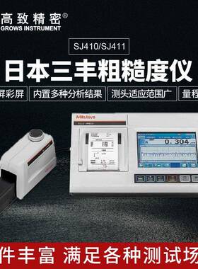 日本精度粗糙度仪SJ410/SJ411178-580-11满足苛刻测试条