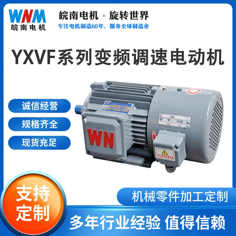 安徽皖南YXVF(YVP)系列变频调速电动机1.1/1.5/2.2/3/4/5.5/7.5w