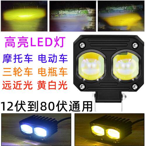 电动摩托车灯外置LED大灯超亮12v60伏三轮电瓶车强光爆闪铺路射灯