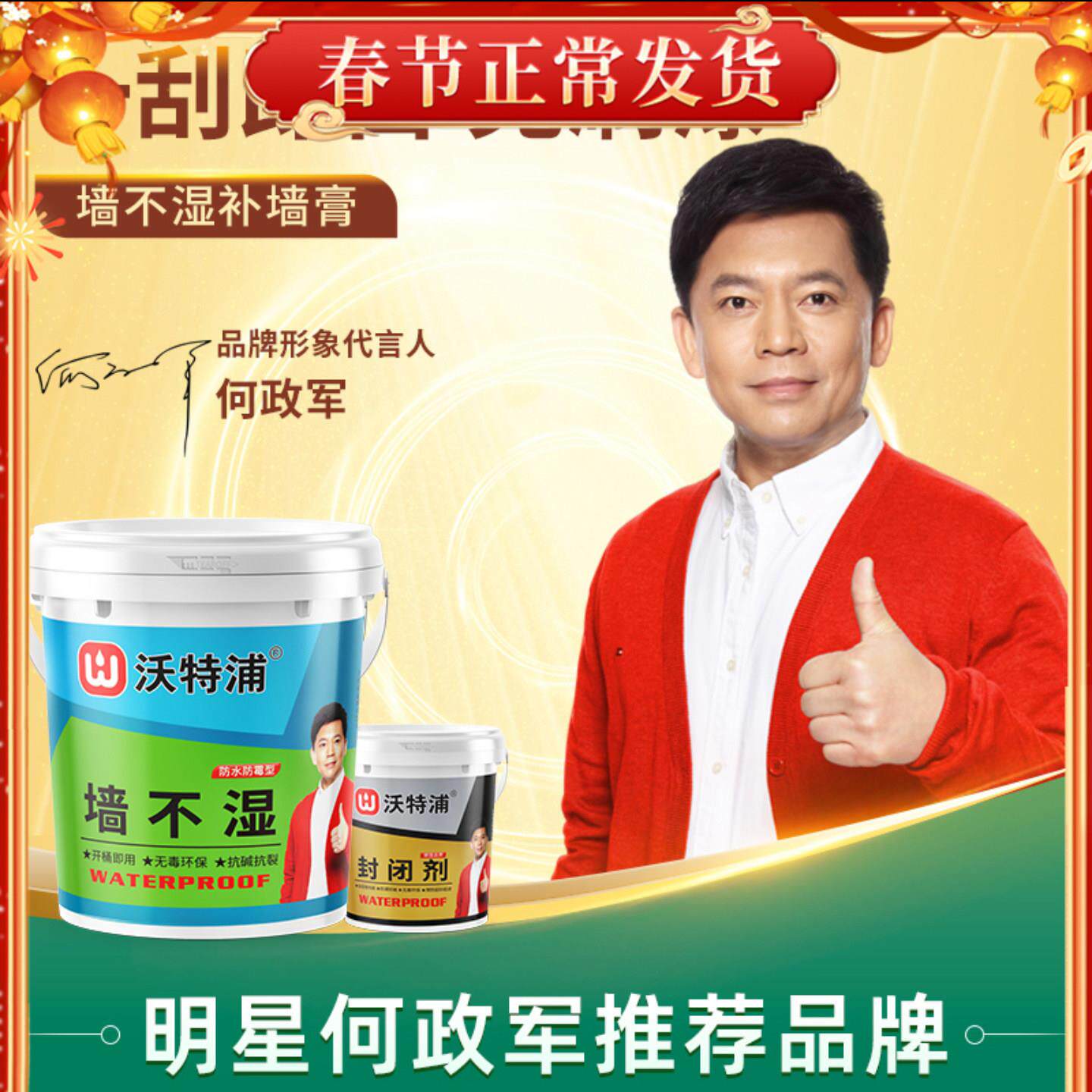 何政军代言沃特浦墙不湿补墙膏防水防潮防霉墙面修补膏翻新封闭剂