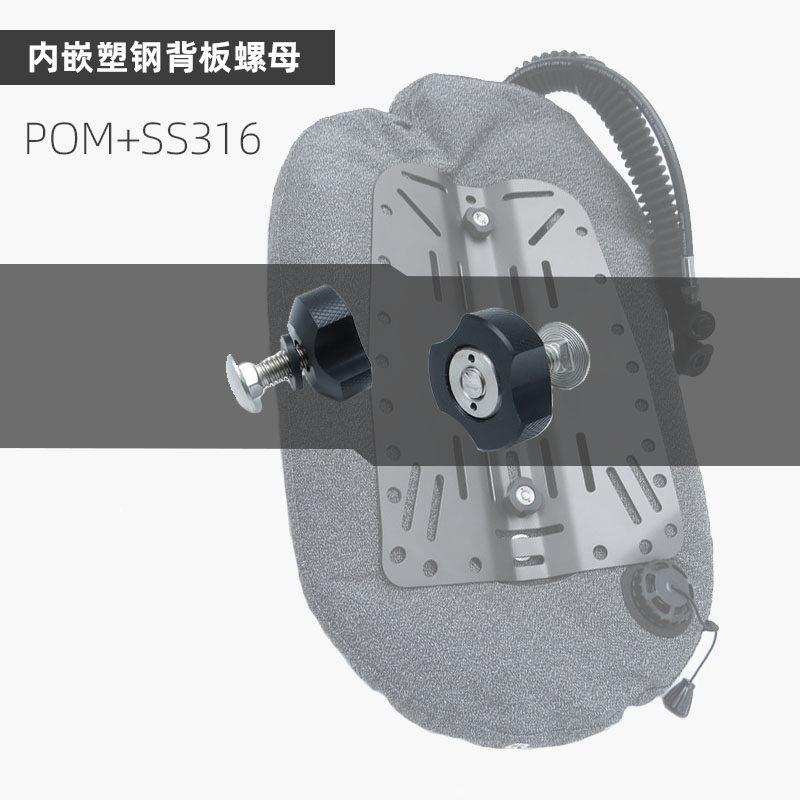 潜水背飞背板瓶头螺丝SS316反向内嵌塑钢手拧螺母平头