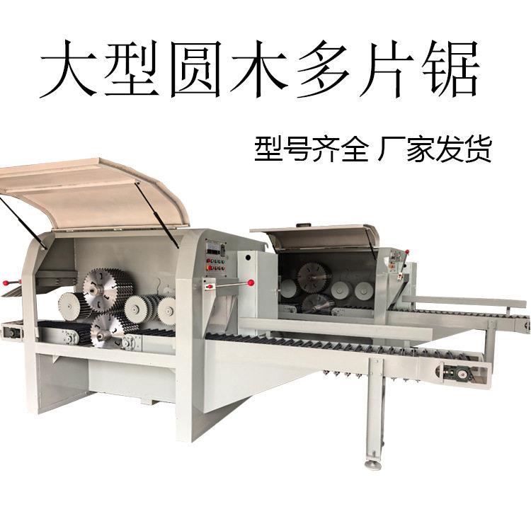 圆木多片锯方木多片锯推台锯原木多片锯开板锯带锯全自动