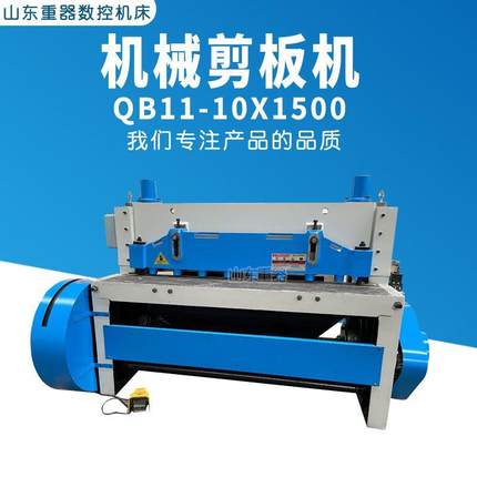 电动剪板机QB11-10*1500机械剪板机1.5米剪板机10个厚金属裁板机