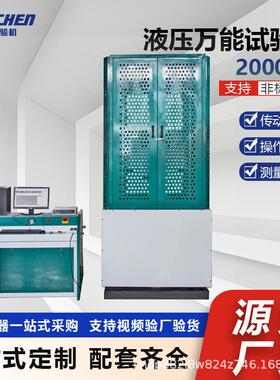 2000KN微机控制液压万能试验机金属拉伸压缩试验设备