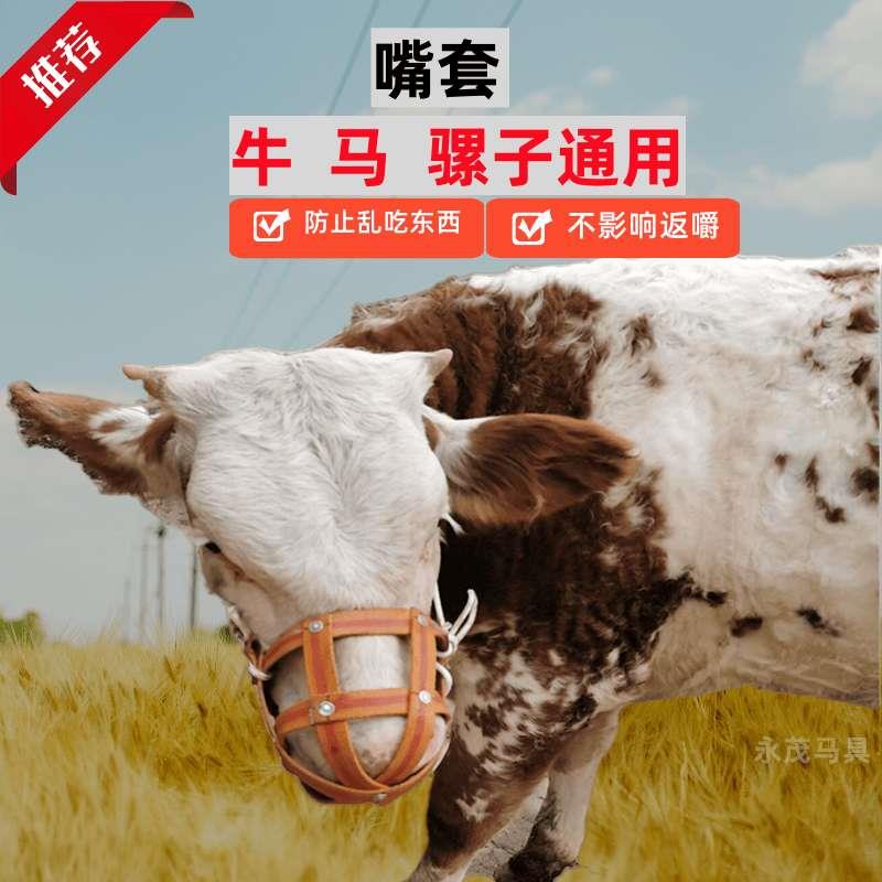 牛具牛嘴套牛嘴笼马嘴套马嘴笼马具通用嘴套防止吃东西咬人耐磨