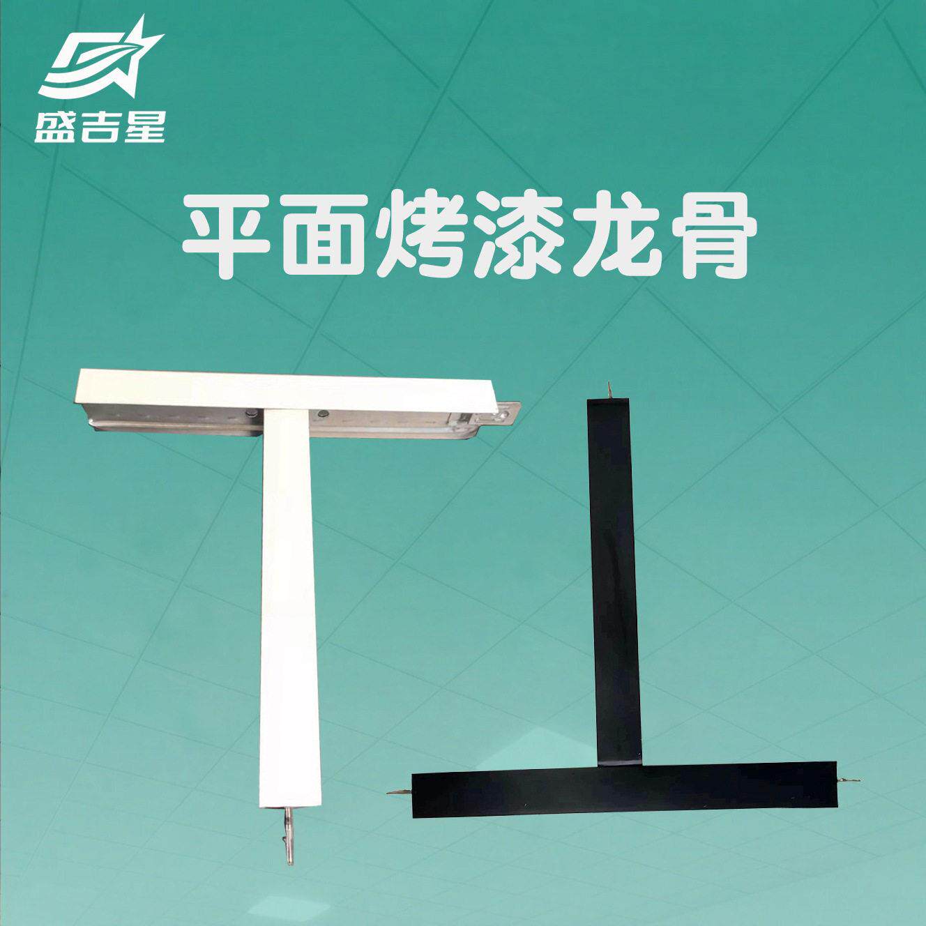 铝扣板集成吊顶材料龙骨架防锈配件T型烤漆电影院轻钢剧院天花板