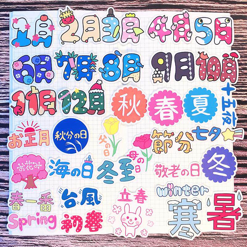 魔女家少女心卡通数字日期贴纸手帐手账素材日付月付节日节气贴画