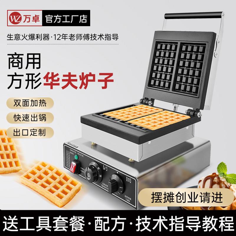 万卓华夫饼机电热商用方形格子饼机松饼机华夫炉摆摊烤可丽饼机器