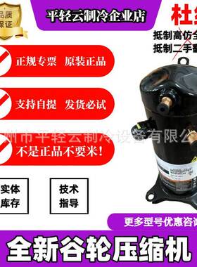 ZE54KME-TFM-54E适用于全新原装谷轮5P空调冷库制冷设备压缩机