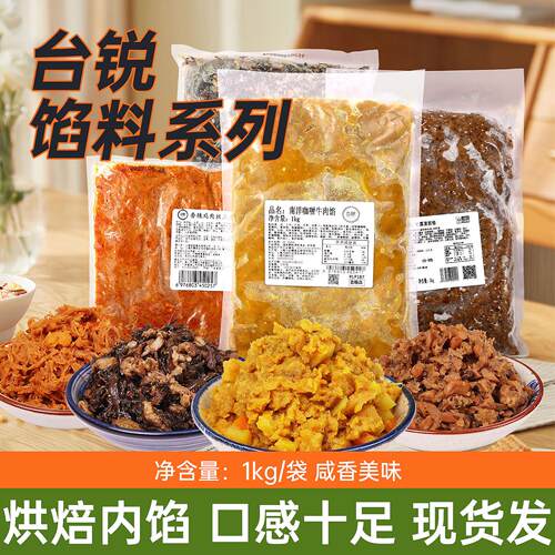 台锐烘焙专用香辣鸡肉丝土豆雪菜梅干菜肉南洋咖喱松露菌菇咸味馅
