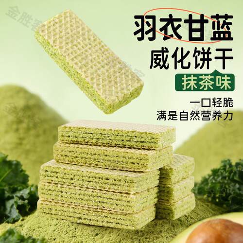 羽衣甘蓝抹茶味威化饼干一口轻脆独立包装休闲零食小吃营养早餐
