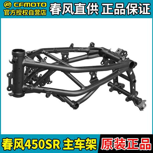 CFMOTO机车春风450SR主车架副车架焊接CF400-6后段大梁架原装