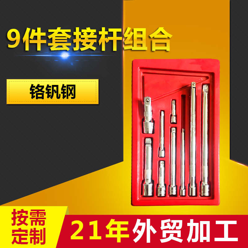 件套9方孔件套铬钒接 钢 附件9杆长杆套筒延