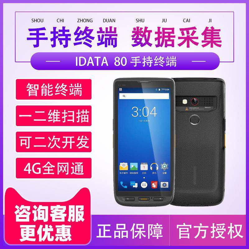 iData80无线二维手持数据终端数据采集器盘点机安卓PDA快递把枪