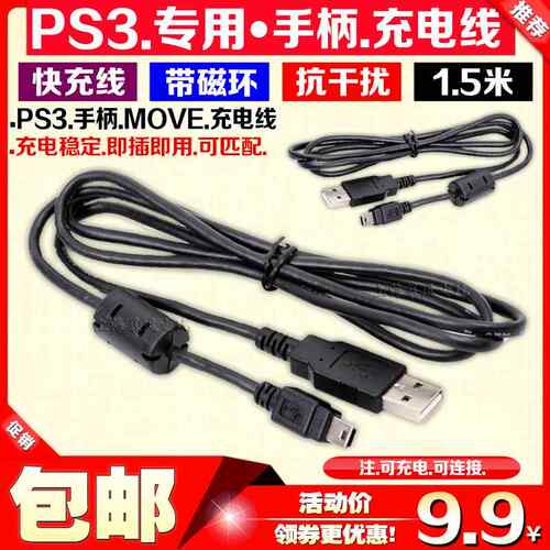 包邮 原装PS3手柄充电线 PSVR MOVE充电线 数据线 传输线 不锁电