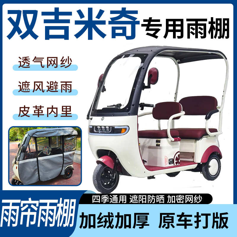 适用于双吉米奇电动三轮车雨帘雨棚全包加厚皮革遮阳遮雨一体蓬车