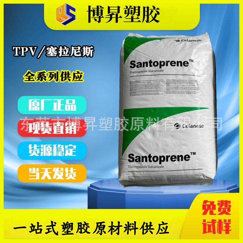 TPV塞拉尼斯 123-52W242 123-50W175 123-40 123-50S200 耐候抗UV