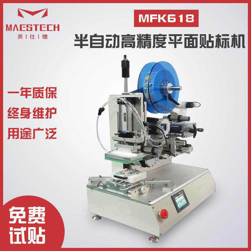 MFK618半自动高精度平面贴标机五金盒子贴标机手机壳标签机设备