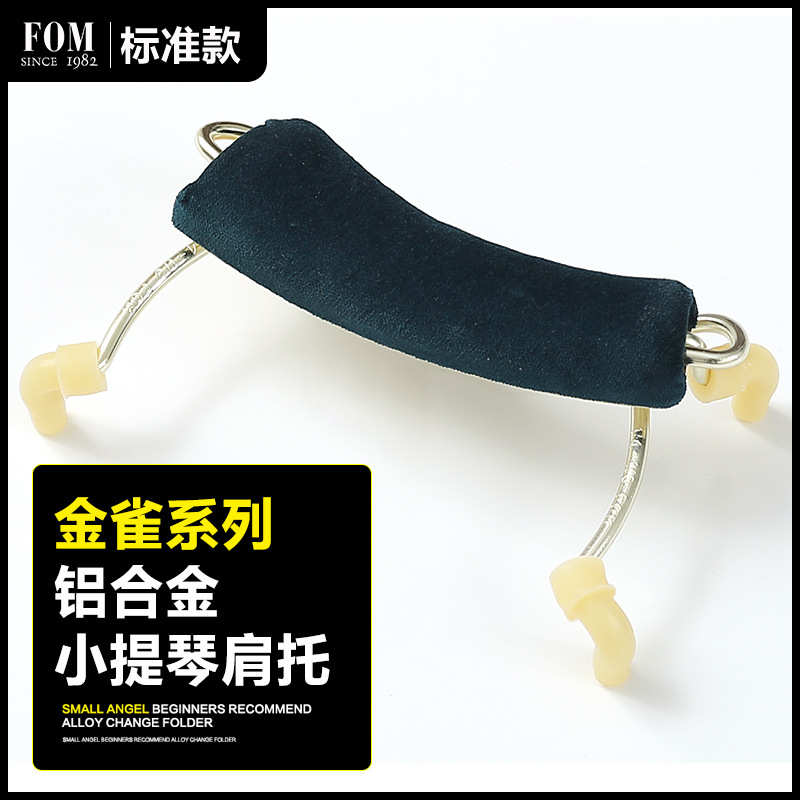 FOM金雀系列铝合金小提琴肩托儿童可调节软海绵琴托专业通用配件