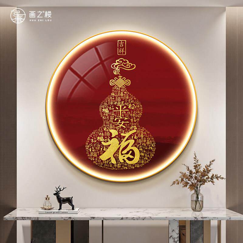 平安福玄关发光挂画新中式档大气葫芦寓意好饭厅装饰画圆形带灯