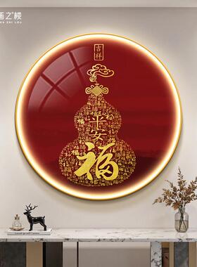 平安福玄关发光挂画新中式档大气葫芦寓意好饭厅装饰画圆形带灯