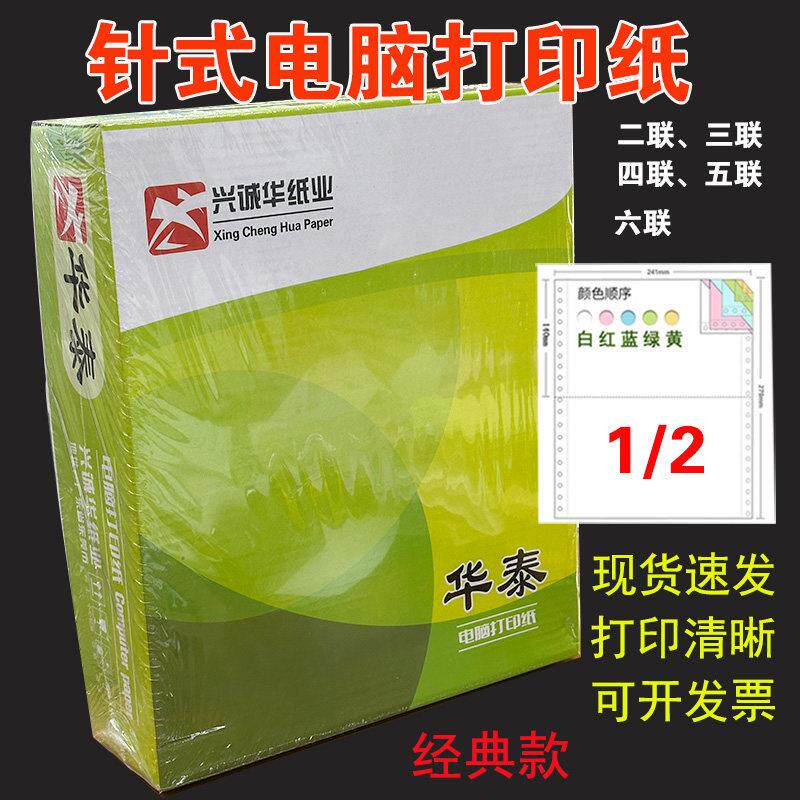 华泰电脑针式打印纸二等分有撕边送货单二联三联四联五联3联800页