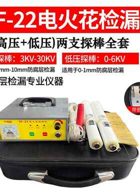 正品KF-22充电式流电火花检漏仪鳞管道防腐片沥青胶层带直涂检测