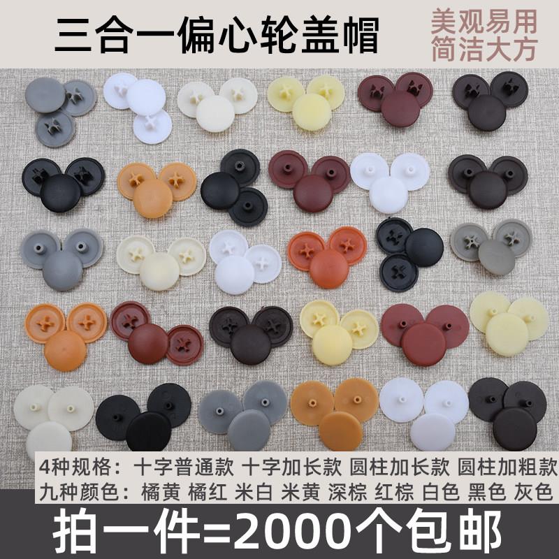 家具三合一连接件装饰盖帽偏心轮盖子塑料盖螺丝遮丑装饰孔塞包邮