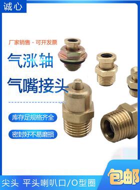 气涨轴充气嘴尖头M14X1.5123分M10M12M16*1.5平头喇叭口O型圈接头