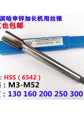 哈尔滨哈申锌加长机用螺丝攻M24 M27 M30 M33 M36M39M42M45*3*2*1