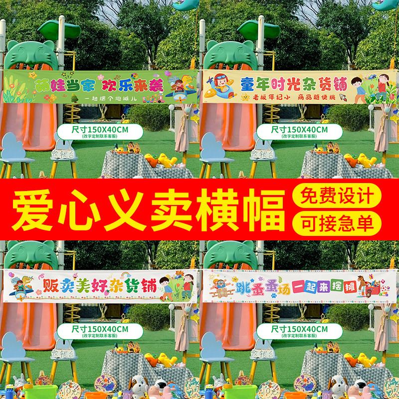 幼儿园小学爱心义卖主题宣传横幅儿童跳蚤市场摊位条幅装饰背景布