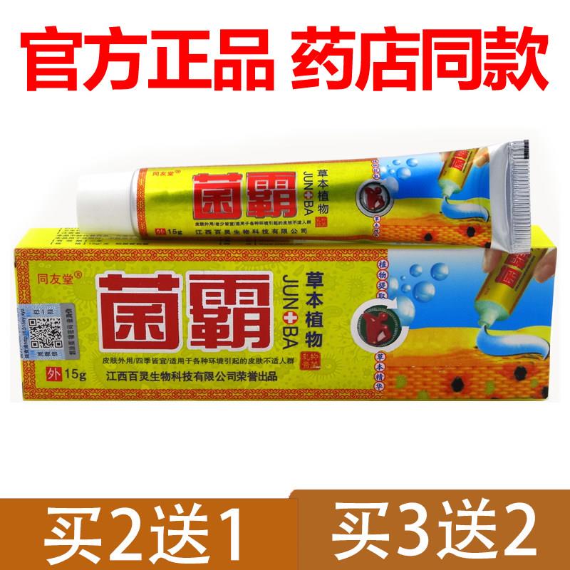 噜噜鼠正品官方菌霸乳膏同友堂皮肤软膏江西百灵草本止肤霸天猫旗