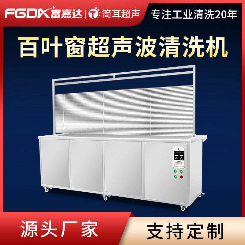 简耳百叶窗超声波清洗机带沥干台带支撑架窗帘双槽清洗设备厂家