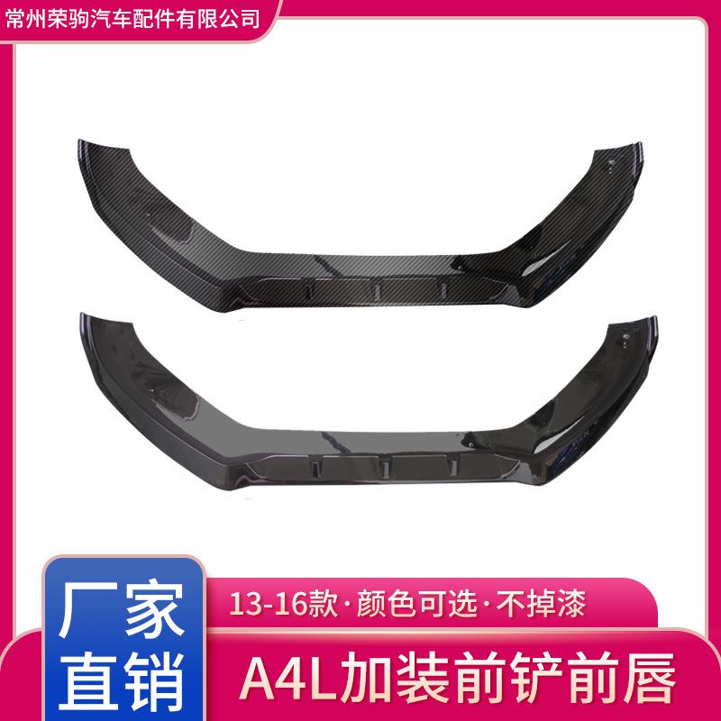 13-16款奥A4L加装前铲前唇改装烤漆黑碳纤花纹普通款前唇包围前铲
