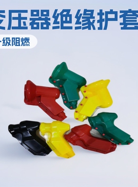 变压器绝缘护套避雷器安全护套罩大量现货三进四处高低压橡胶罩