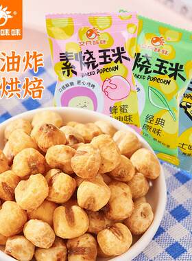 新疆包邮文氏味味素烧玉米500g办公室休闲 零食独立包装