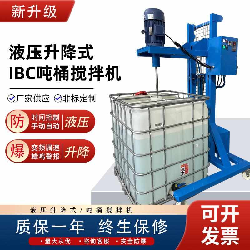 IBC1000L电动防爆吨桶搅拌机混合分散设备液压升降式移动化工设备