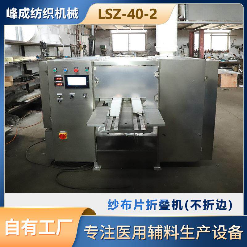 不锈钢纱布片折叠机LSZ-40-2双通道不折边触摸屏显示手动自动调节