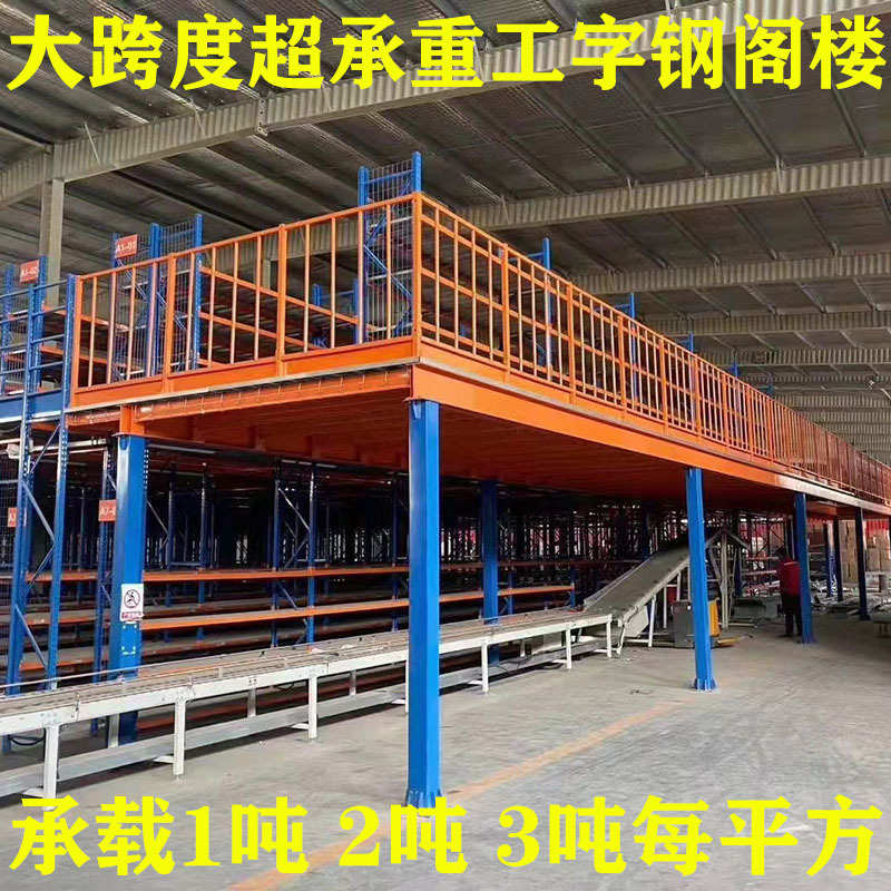 阁楼式货架仓库仓储二层组合式悬臂阁楼货架钢结构工字钢阁楼平台