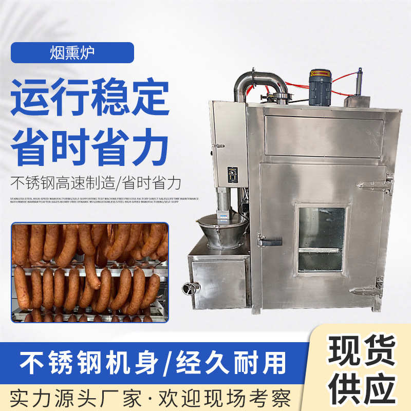 肠烤鸡肉制品烟熏多功能炉上色商用烘烤熟食加工炉红烟熏不锈钢