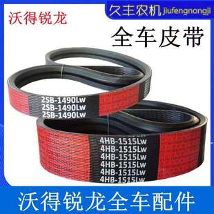 沃得锐龙收割机全车皮带割取行走脱粒卸粮搅龙滚筒原厂三角带中良