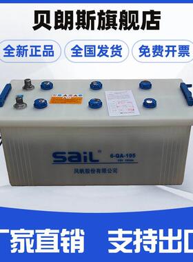 卡车蓄电池 12V195Ah 风帆电瓶6-QA-195 干荷极板 加水电池