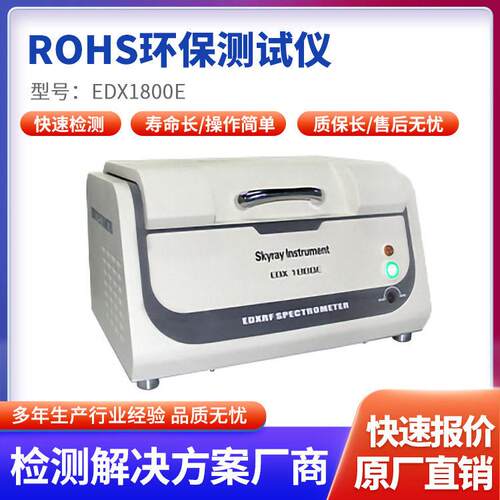 天瑞EDX1800BROHS环保检测设备镀层检测XRF元素分析卤素测试仪器