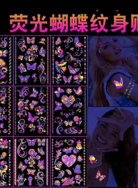 萤光纹身贴2026新款彩色蝴蝶发光文身贴音乐节电音节派对舞会贴纸